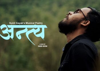 सुनिल गायकको म्यूजिकल पोयट्री अन्त्यको सार्वजनिक