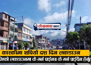 कास्कीमा थप दश दिन लकडाउन