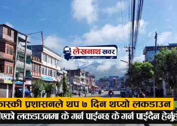 कास्कीमा थप ७ दिन लकडाउन