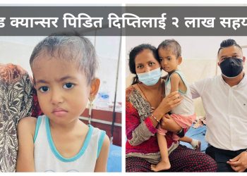 रानाभाटको पहलमा क्यान्सर पिडित दिप्तीलाई दुई लाख