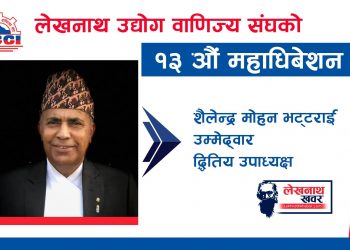 व्यबसायीको क्षमता बिकास मेरो एजेन्डा : दितिय उपाध्यक्षका उम्मेदवार भट्टराई