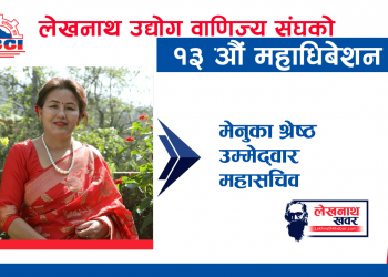 लेउवा संघको ईतिहासमै पहिलो पटक महासचिव पदमा महिलाको उम्मेद्वारी