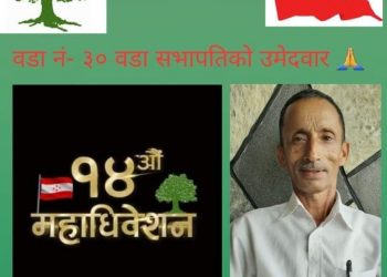 १४औं महादिवेसनमा पोखरा-३० सभापति पदको उमेदवारमा भुर्तेल