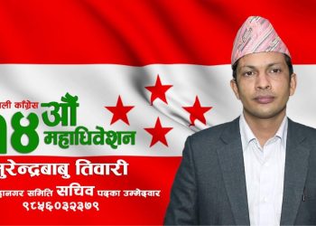 नयाँ सोच र नेतृत्वको लागि नगर सचिवमा तिवारीको उम्मेदवारी