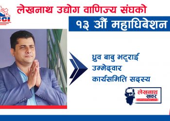 वस्तुगत संघ अन्तर्गतका व्यबसायीहरुले सदस्यमा ध्रुब बाबू भट्टराईलाई सघाउने