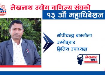 व्यवसायको प्रर्वद्धन, स्तरोन्नती र पुर्न उत्थानका लागि मेरो उम्मेद्वारी : द्धितीय उपाध्यक्षका उम्मेद्वार बाँस्तोला