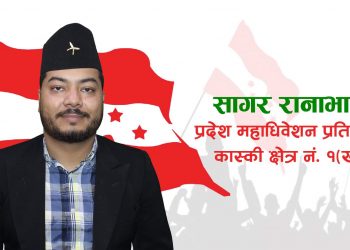 प्रदेश महाधिवेशन प्रतिनिधिमा कास्की `ख´ बाट सागर रानाभाटको उम्मेदवारी