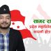 प्रदेश महाधिवेशन प्रतिनिधिमा कास्की `ख´ बाट सागर रानाभाटको उम्मेदवारी