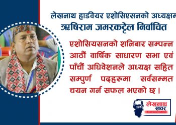 लेखनाथ हार्डवेयर एशोसियसनको अध्यक्षमा जमरकट्टेल