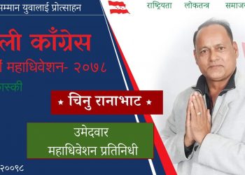 नेपाली कांग्रेसको केन्द्रिय महाधिवेशनमा कास्की क्षेत्र नं १ बाट रानाभाटको उम्मेदवारी