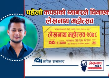 पहेँलो कपडाको ब्यानरले चिनाएको लेखनाथ महोत्सव