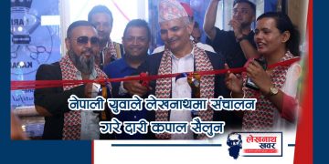 नेपाली युवाले लेखनाथमा संचालन गरे दारी कपाल सैलुन