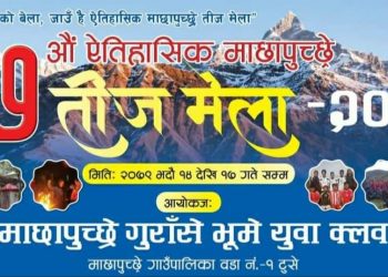 २७ औं ऐतिहासिक माछापुच्छ्रे तीज मेला २०७९ सम्पन्न