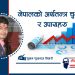 नेपालको अर्थतन्त्र चुनौती र उपायहरु