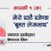 बृहत लेखनाथ मेरो एजेण्डा : स्वतन्त्र उम्मेद्वार पौडेल