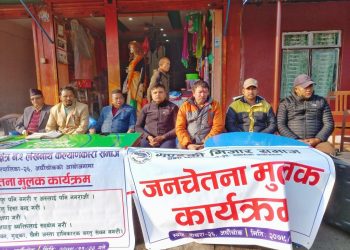 जनचेतनामुलक कार्यक्रम सम्पन्न