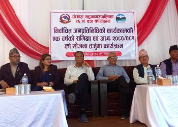 पोखरा महानगरपालिका वडा नं २६ को वार्षिक समिक्षा एवं योजना तर्जुमा कार्यक्रम सम्पन्न