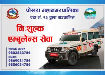 पोखरा १३ को नि:शुल्क एम्बुलेन्स सेवा