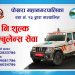 पोखरा १३ को नि:शुल्क एम्बुलेन्स सेवा