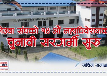 लेउवा संघको १४ औं महाधिवेशन: अध्यक्ष पदमा ६ जनाको दावेदारी प्रस्तुत