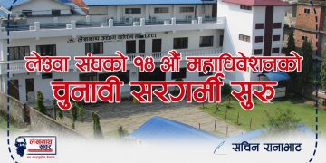लेउवा संघको १४ औं महाधिवेशन: अध्यक्ष पदमा ६ जनाको दावेदारी प्रस्तुत