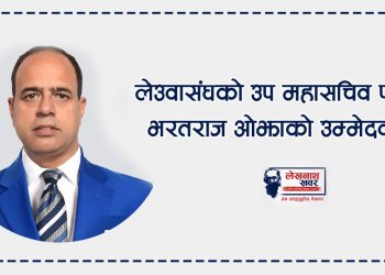 लेउवा संघको उप महासचिव पदमा भरतराज ओझाको उम्मेदवारी घोषणा