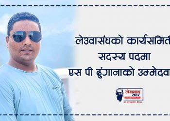 लेउवा संघको कार्यसमिति सदस्य पदमा एस.पी. ढुंगानाको उम्मेदवारी