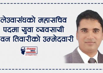 लेउवा संघको महासचिव पदमा जीवन तिवारीको उम्मेदवारी घोषणा