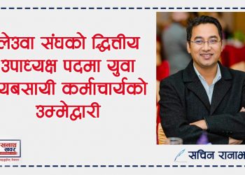 लेउवा संघको द्वितीय उपाध्यक्ष पदमा विक्रम कर्माचार्यको उम्मेदवारी घोषणा