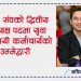 लेउवा संघको द्वितीय उपाध्यक्ष पदमा विक्रम कर्माचार्यको उम्मेदवारी घोषणा