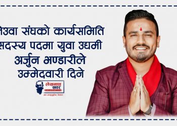 लेउवा संघको कार्यसमिति सदस्य पदमा युवा उद्यमी अर्जुन भण्डारीले उम्मेदवारी दिने