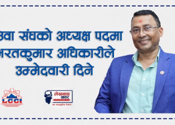 लेउवा संघको अध्यक्ष पदमा भरतकुमार अधिकारीले उम्मेदवारी दिने