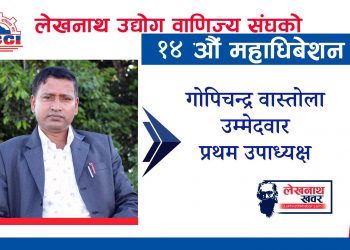 लेउवा संघको प्रथम उपाध्यक्ष पदमा गोपिचन्द्र वास्तोलाको उम्मेदवारी घोषणा