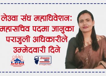 महासचिव पदमा जानुका पराजुली अधिकारीले उम्मेदवारी दिने