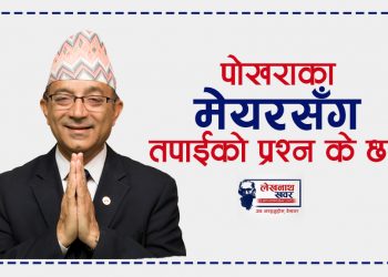 पोखराका मेयरसँग तपाईको प्रश्न के छ ?