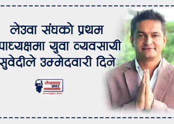 लेउवासंघको प्रथम उपाध्यक्षमा युवा व्यवसायी सुवेदीको उम्मेदवारी