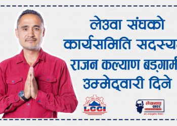 कार्यसमिति सदस्य पदमा राजन कल्याण बड्गामीले उम्मेद्वारी दिने