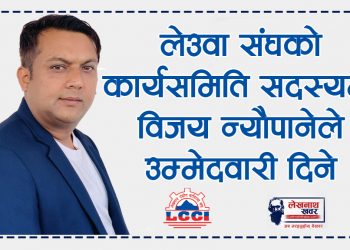 लेउवा संघको कार्यसमिति सदस्यमा विजय न्यौपानेले उम्मेदवारी दिने