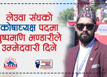 लेउवा संघको कोषाध्यक्ष पदमा युवा व्यवसायी पुष्पमणी भण्डारीले उम्मेदवारी दिने