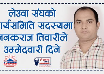 लेउवा संघको कार्यसमिति सदस्यमा जनकराज तिवारीले उम्मेदवारी दिने