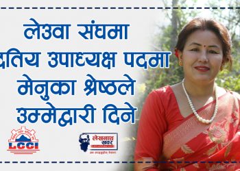 लेउवा संघमा द्धितिय उपाध्यक्ष पदमा मेनुका श्रेष्ठले उम्मेद्वारी दिने