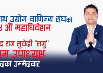 संघको हितमा म सधैं अग्रमोर्चामा रहेर काम गर्नेछु: सुवेदी