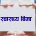 पोखरा महानगरपालिका वडा नं. २७ द्धारा निशुल्क स्वास्थ्य बिमा