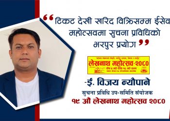 टिकट देखी खरिद विक्रिसम्म ईसेवा, महोत्सवमा सुचना प्रविधिको भरपुर प्रयोग