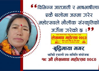 ‘लेखनाथ महोत्सवले मौलीक संस्कृतिको जर्गेना गरेको छ’–संयोजक बुद्धिमाया मगर