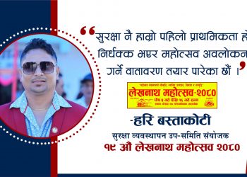 निर्धक्क भएर महोत्सवको अवलोकन गर्न आउनुस, सुरक्षा व्यवस्था मजबुद बनाईनेछ : संयोजक बस्ताकोटी