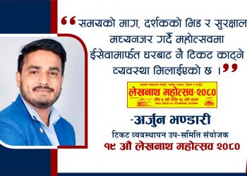 लेखनाथ महोत्सवको टिकट ईसेवाबाट नै काट्न सकिने