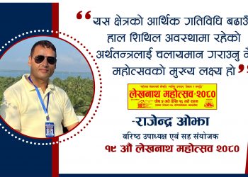 ‘शिथिल अर्थतन्त्रलाई चलायमान गराउनु नै महोत्सवको मुख्य लक्ष्य हो’–वरिष्ठ उपाध्यक्ष ओझा