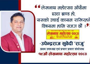 ‘लेखनाथ महोत्सव आफैंमा एउटा ब्राण्ड हो’–प्रचार प्रसार संयोजक सुवेदी