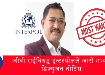 सूर्यदर्शन ठगी प्रकरण: जिबिसहित ३ जना विरुद्ध डिफ्यूजन नोटिस जारी